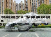 动物不锈钢雕塑厂家（国内不锈钢镂空动物雕塑）