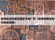 玻璃钢运动造型雕塑定做厂家（玻璃钢雕塑制作教程视频）
