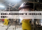 玻璃钢人物运动雕塑定做厂家（玻璃钢运动雕塑图片）
