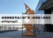玻璃钢雕塑专业人物厂家（玻璃钢人物雕塑 yishigongyi）