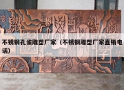 不锈钢孔雀雕塑厂家（不锈钢雕塑厂家直销电话）