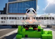 雕塑不锈钢施工厂家消化（不锈钢雕塑雕塑加工）