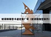 玻璃钢雕塑卡通定做厂家（玻璃钢雕塑制作）