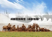 成都铸铜雕塑（成都铜雕厂）