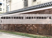 成都园林不锈钢雕塑（成都市不锈钢雕塑厂家）
