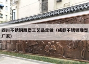 四川不锈钢雕塑工艺品定做（成都不锈钢雕塑厂家）