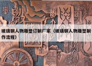 玻璃钢人物雕塑订制厂家（玻璃钢人物雕塑制作流程）