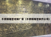 不锈钢雕塑定制厂家（不锈钢雕塑制作公司）