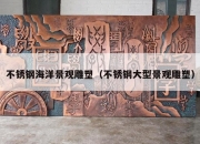 不锈钢海洋景观雕塑（不锈钢大型景观雕塑）