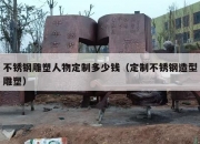 不锈钢雕塑人物定制多少钱（定制不锈钢造型雕塑）