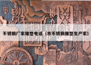 不锈钢厂家雕塑电话（市不锈钢雕塑生产家）