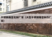 不锈钢雕塑定制厂家（大型不锈钢雕塑制作厂家）