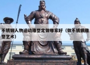 不锈钢人物运动雕塑定做哪家好（做不锈钢雕塑艺术）