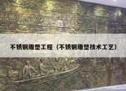 不锈钢雕塑工程（不锈钢雕塑技术工艺）