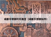 成都不锈钢叶片雕塑（成都不锈钢标件）