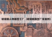 玻璃钢人物雕塑工厂（玻璃钢雕塑厂家案例）