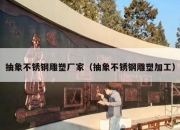 抽象不锈钢雕塑厂家（抽象不锈钢雕塑加工）