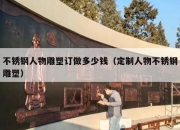 不锈钢人物雕塑订做多少钱（定制人物不锈钢雕塑）