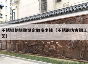 不锈钢仿铜雕塑定做多少钱（不锈钢仿古铜工艺）