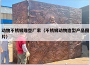 动物不锈钢雕塑厂家（不锈钢动物造型产品图片）