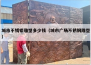 城市不锈钢雕塑多少钱（城市广场不锈钢雕塑）