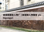 玻璃钢雕塑人物厂（玻璃钢人物雕塑 yishigongyi）