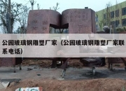 公园玻璃钢雕塑厂家（公园玻璃钢雕塑厂家联系电话）
