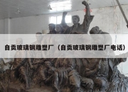 自贡玻璃钢雕塑厂（自贡玻璃钢雕塑厂电话）