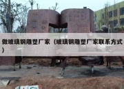 做玻璃钢雕塑厂家（玻璃钢雕塑厂家联系方式）