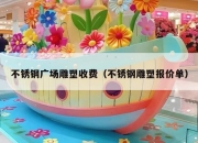 不锈钢广场雕塑收费（不锈钢雕塑报价单）