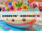 玻璃钢雕塑浮雕厂（玻璃钢浮雕定做厂家）