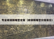 专业玻璃钢雕塑定做（玻璃钢雕塑价格报价）
