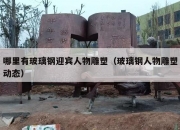 哪里有玻璃钢迎宾人物雕塑（玻璃钢人物雕塑动态）