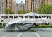 玻璃钢浮雕生产厂家（玻璃钢浮雕生产厂家电话）