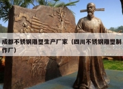 成都不锈钢雕塑生产厂家（四川不锈钢雕塑制作厂）