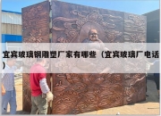 宜宾玻璃钢雕塑厂家有哪些（宜宾玻璃厂电话）