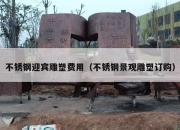 不锈钢迎宾雕塑费用（不锈钢景观雕塑订购）
