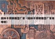 园林不锈钢雕塑厂家（园林不锈钢雕塑厂家有哪些）