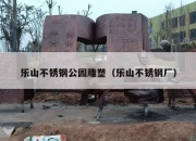 乐山不锈钢公园雕塑（乐山不锈钢厂）