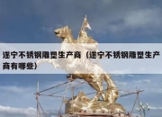 遂宁不锈钢雕塑生产商（遂宁不锈钢雕塑生产商有哪些）