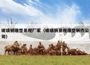 玻璃钢雕塑景观厂家（玻璃钢景观雕塑制作公司）
