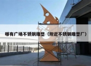 哪有广场不锈钢雕塑（附近不锈钢雕塑厂）