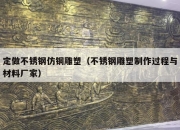 定做不锈钢仿铜雕塑（不锈钢雕塑制作过程与材料厂家）