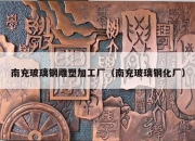 南充玻璃钢雕塑加工厂（南充玻璃钢化厂）