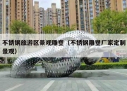不锈钢旅游区景观雕塑（不锈钢雕塑厂家定制景观）