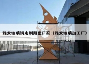 雅安玻璃钢定制雕塑厂家（雅安玻璃加工厂）