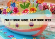 四川不锈钢叶片雕塑（不锈钢树叶雕塑）