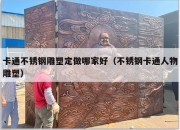 卡通不锈钢雕塑定做哪家好（不锈钢卡通人物雕塑）