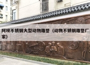 阿坝不锈钢大型动物雕塑（动物不锈钢雕塑厂家）
