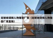 定制玻璃钢人物雕塑厂家（定制玻璃钢人物雕塑厂家直销）
